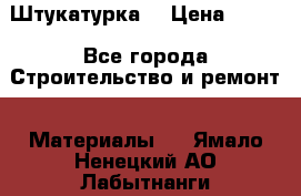 Штукатурка  › Цена ­ 190 - Все города Строительство и ремонт » Материалы   . Ямало-Ненецкий АО,Лабытнанги г.